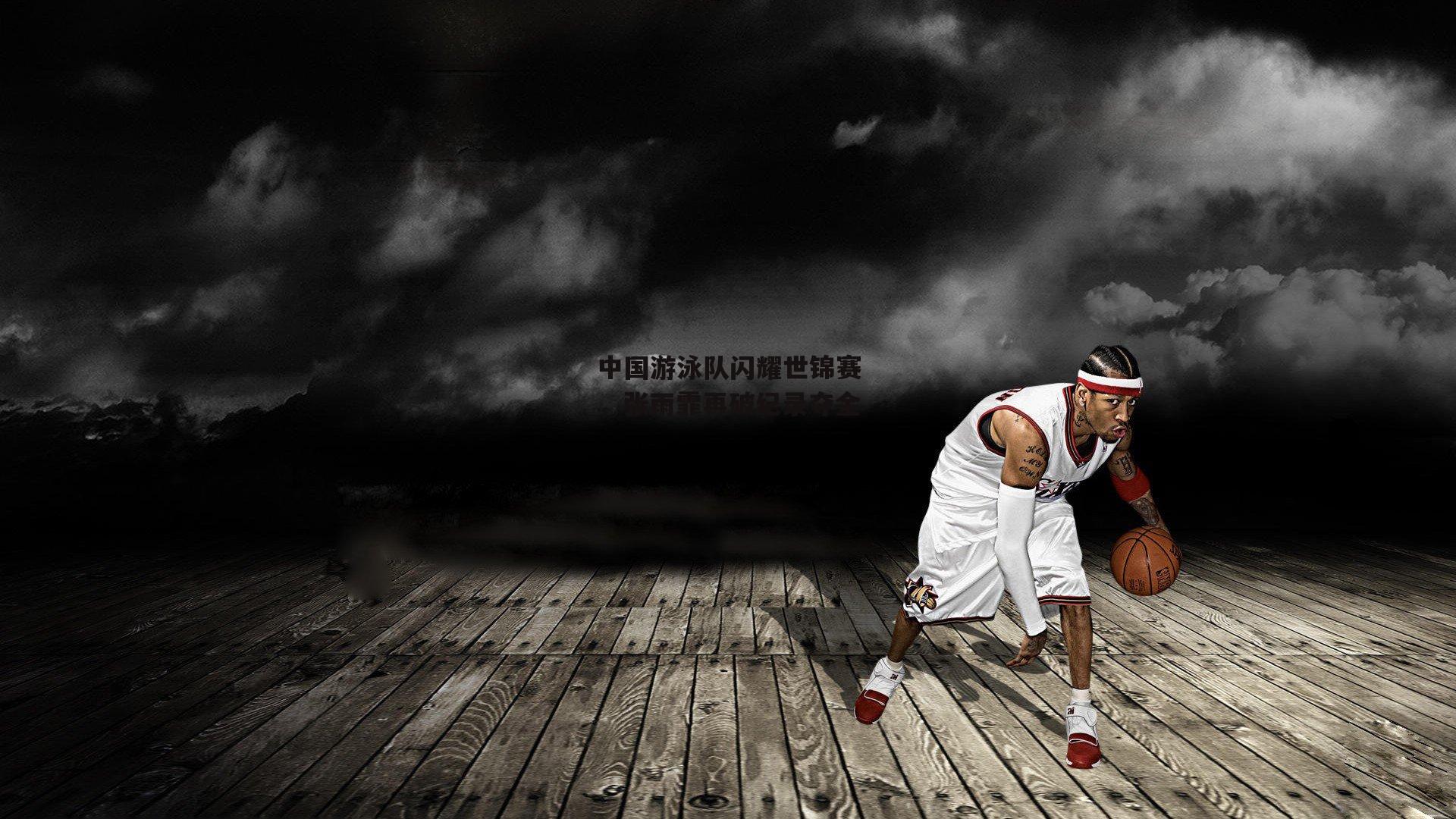中国游泳队闪耀世锦赛，张雨霏再破纪录夺金