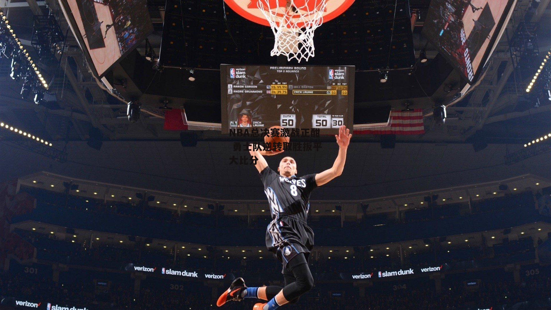 NBA总决赛激战正酣 勇士队逆转取胜扳平大比分